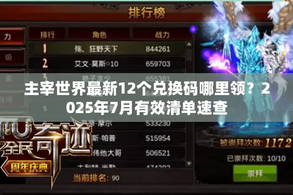 主宰世界最新12个兑换码哪里领？2025年7月有效清单速查