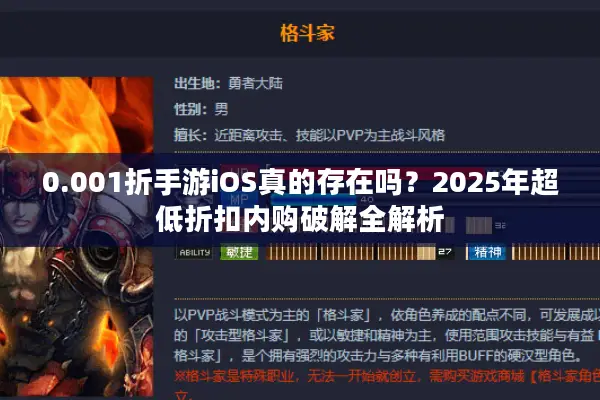 0.001折手游iOS真的存在吗？2025年超低折扣内购破解全解析