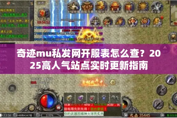 奇迹mu私发网开服表怎么查？2025高人气站点实时更新指南