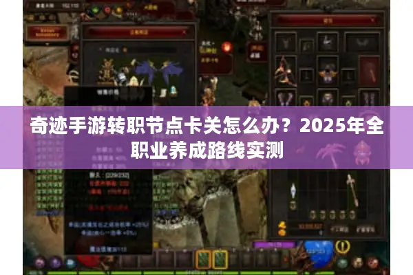 奇迹手游转职节点卡关怎么办？2025年全职业养成路线实测