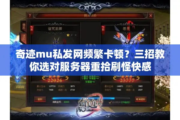 奇迹mu私发网频繁卡顿？三招教你选对服务器重拾刷怪快感