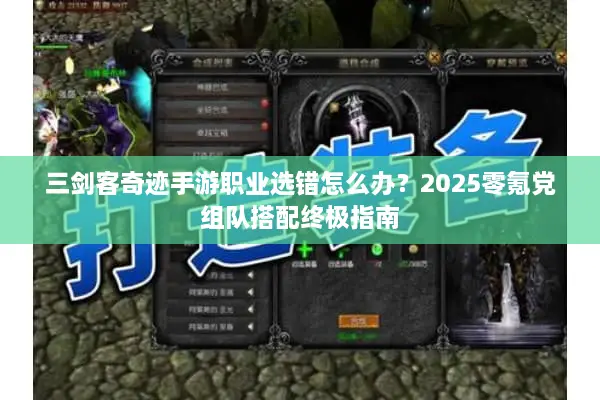 三剑客奇迹手游职业选错怎么办？2025零氪党组队搭配终极指南