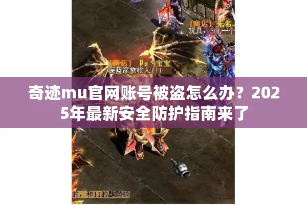奇迹mu官网账号被盗怎么办？2025年最新安全防护指南来了