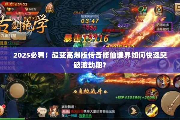 2025必看!超变高爆版传奇修仙境界如何快速突破渡劫期? 2025必看!超变高爆版传奇修仙境界如何快速突破渡劫期?