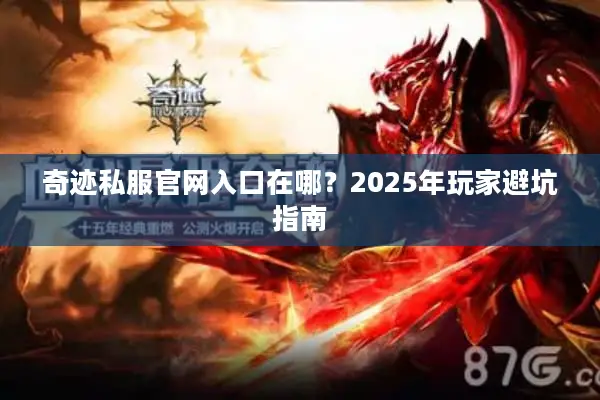 奇迹私服官网入口在哪？2025年玩家避坑指南