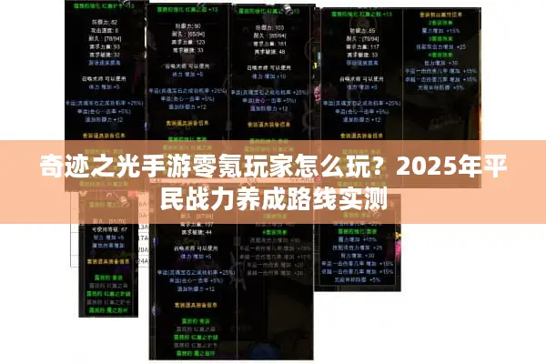 奇迹之光手游零氪玩家怎么玩？2025年平民战力养成路线实测