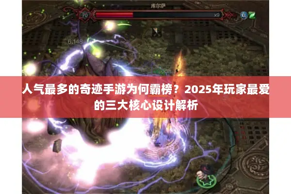 人气最多的奇迹手游为何霸榜？2025年玩家最爱的三大核心设计解析