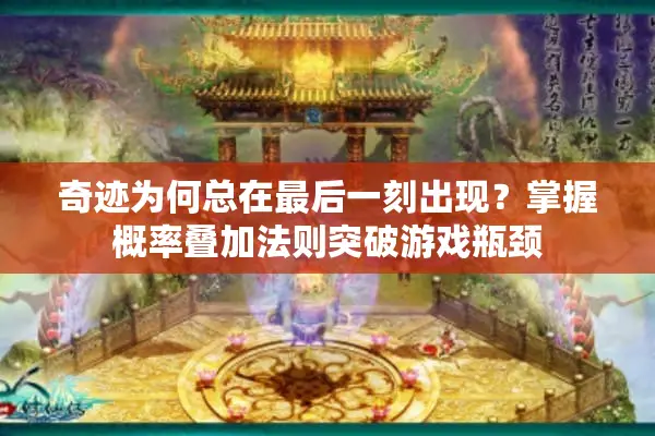 奇迹为何总在最后一刻出现？掌握概率叠加法则突破游戏瓶颈