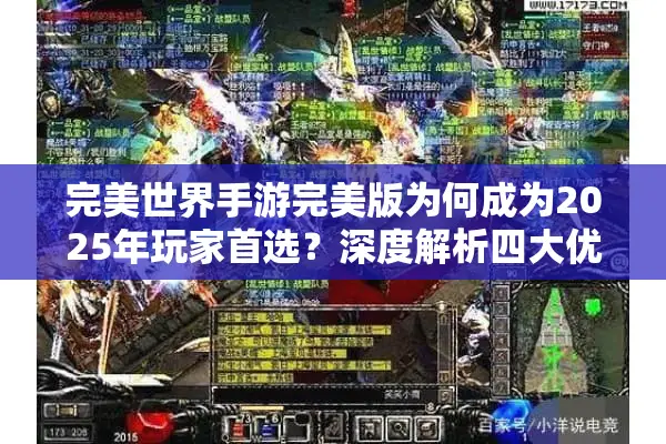 完美世界手游完美版为何成为2025年玩家首选？深度解析四大优化方向