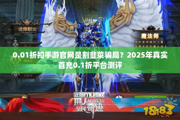 0.01折扣手游官网是割韭菜骗局？2025年真实首充0.1折平台测评