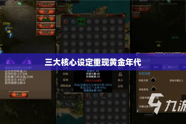 三大核心设定重现黄金年代