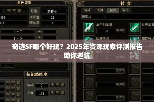 奇迹SF哪个好玩？2025年资深玩家评测报告助你避坑