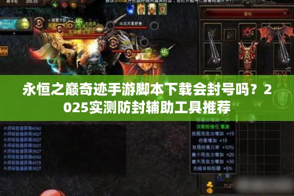 永恒之巅奇迹手游脚本下载会封号吗？2025实测防封辅助工具推荐