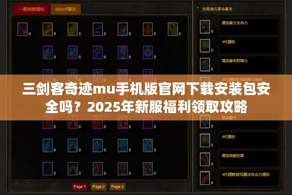 三剑客奇迹mu手机版官网下载安装包安全吗？2025年新服福利领取攻略