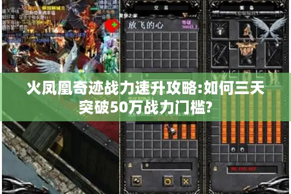 火凤凰奇迹战力速升攻略:如何三天突破50万战力门槛?