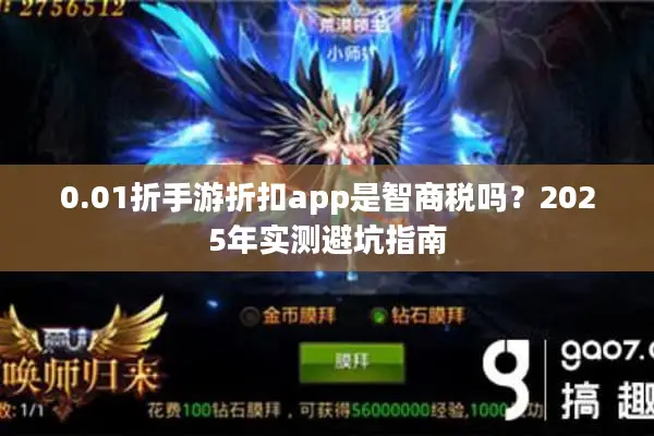 0.01折手游折扣app是智商税吗？2025年实测避坑指南