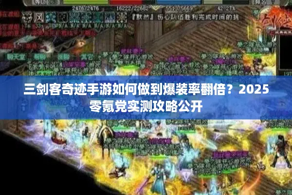 三剑客奇迹手游如何做到爆装率翻倍？2025零氪党实测攻略公开