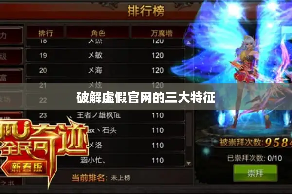 破解虚假官网的三大特征