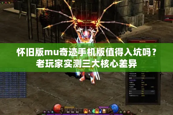 怀旧版mu奇迹手机版值得入坑吗？老玩家实测三大核心差异