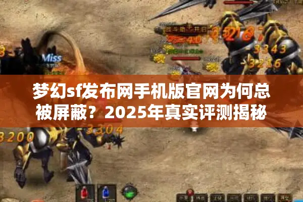 梦幻sf发布网手机版官网为何总被屏蔽？2025年真实评测揭秘