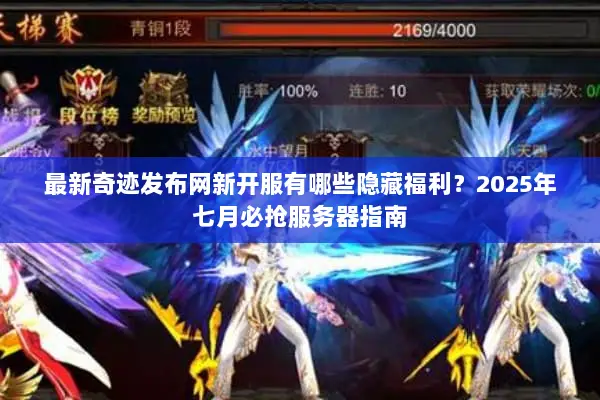最新奇迹发布网新开服有哪些隐藏福利？2025年七月必抢服务器指南