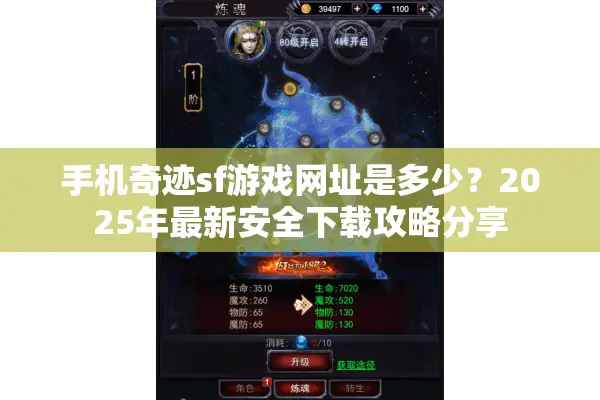 手机奇迹sf游戏网址是多少？2025年最新安全下载攻略分享