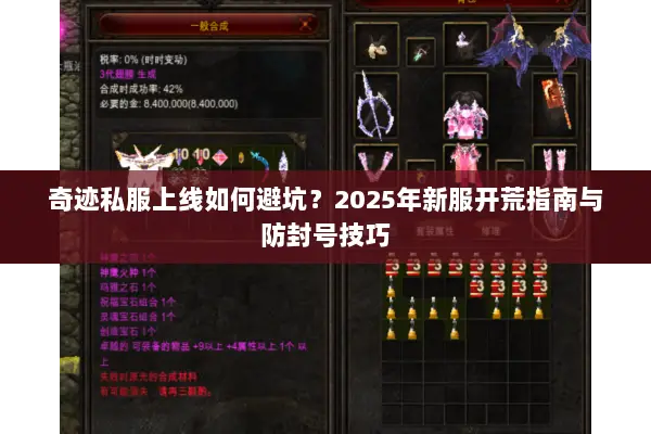 奇迹私服上线如何避坑？2025年新服开荒指南与防封号技巧