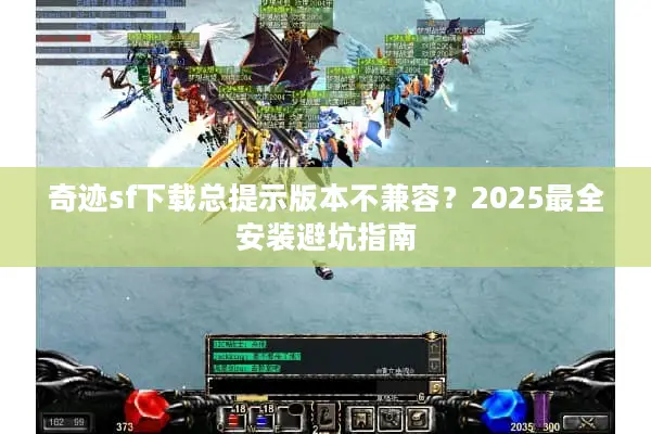 奇迹sf下载总提示版本不兼容？2025最全安装避坑指南