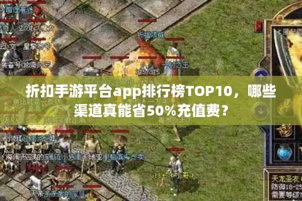 折扣手游平台app排行榜TOP10，哪些渠道真能省50%充值费？