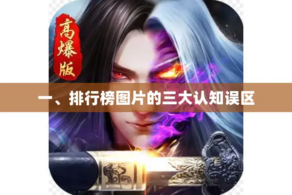 一、排行榜图片的三大认知误区