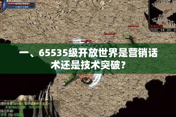 一、65535级开放世界是营销话术还是技术突破？