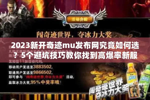 2023新开奇迹mu发布网究竟如何选？5个避坑技巧教你找到高爆率新服