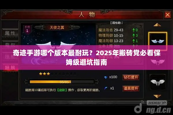 奇迹手游哪个版本最耐玩？2025年搬砖党必看保姆级避坑指南