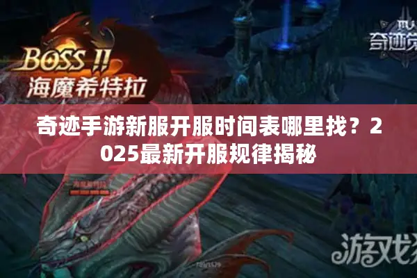 奇迹手游新服开服时间表哪里找？2025最新开服规律揭秘