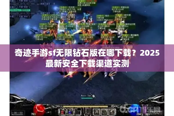 奇迹手游sf无限钻石版在哪下载？2025最新安全下载渠道实测