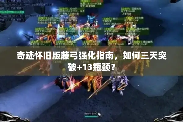 奇迹怀旧版藤弓强化指南，如何三天突破+13瓶颈？