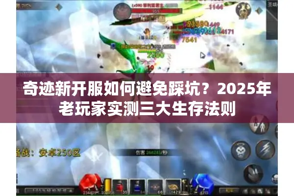 奇迹新开服如何避免踩坑？2025年老玩家实测三大生存法则