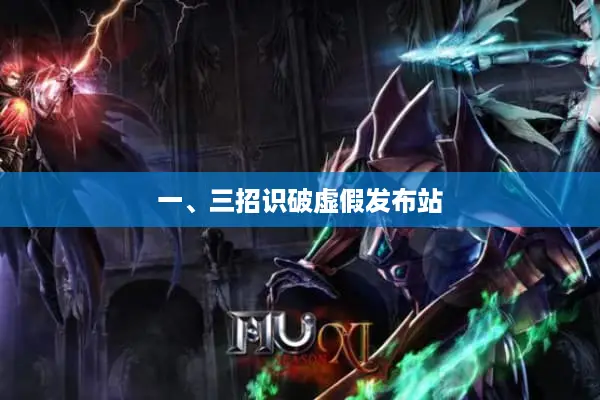 一、三招识破虚假发布站