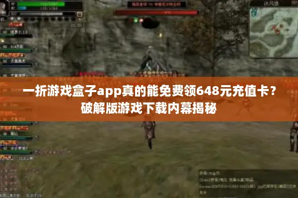 一折游戏盒子app真的能免费领648元充值卡？破解版游戏下载内幕揭秘
