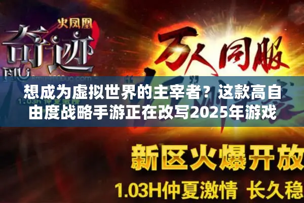 想成为虚拟世界的主宰者？这款高自由度战略手游正在改写2025年游戏规则