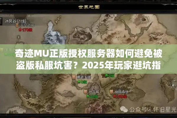 奇迹MU正版授权服务器如何避免被盗版私服坑害？2025年玩家避坑指南