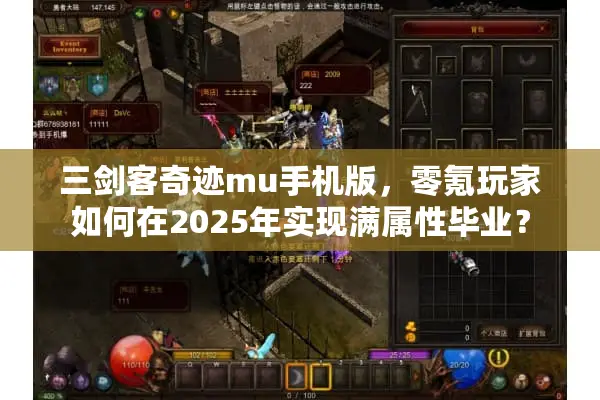 三剑客奇迹mu手机版，零氪玩家如何在2025年实现满属性毕业？