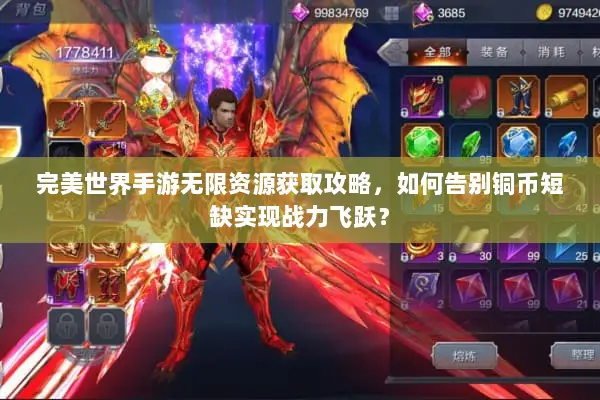 完美世界手游无限资源获取攻略，如何告别铜币短缺实现战力飞跃？