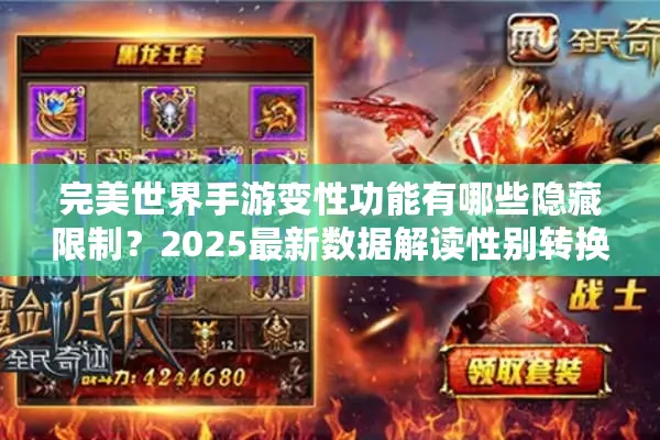 完美世界手游变性功能有哪些隐藏限制？2025最新数据解读性别转换规则