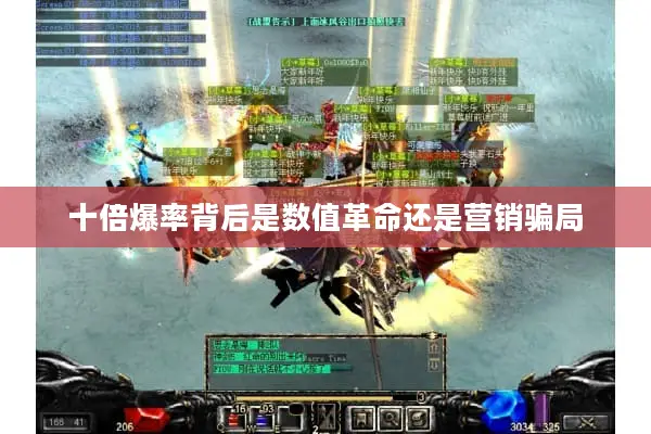 十倍爆率背后是数值革命还是营销骗局