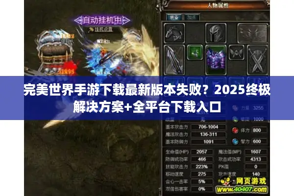 完美世界手游下载最新版本失败？2025终极解决方案+全平台下载入口