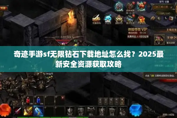 奇迹手游sf无限钻石下载地址怎么找？2025最新安全资源获取攻略