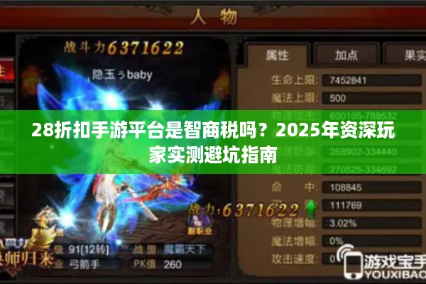 28折扣手游平台是智商税吗？2025年资深玩家实测避坑指南