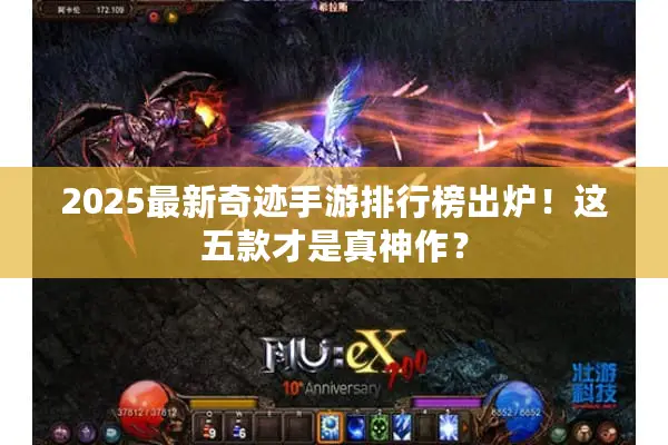 2025最新奇迹手游排行榜出炉！这五款才是真神作？