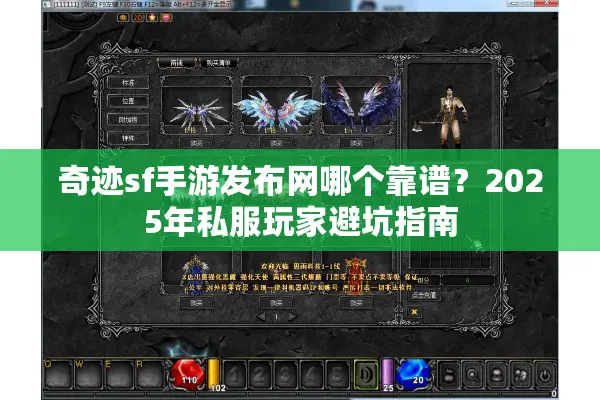 奇迹sf手游发布网哪个靠谱？2025年私服玩家避坑指南